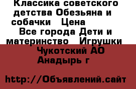 Классика советского детства Обезьяна и 3 собачки › Цена ­ 1 000 - Все города Дети и материнство » Игрушки   . Чукотский АО,Анадырь г.